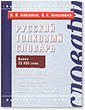 Русский толковый словарь
